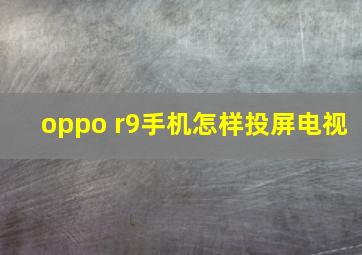 oppo r9手机怎样投屏电视